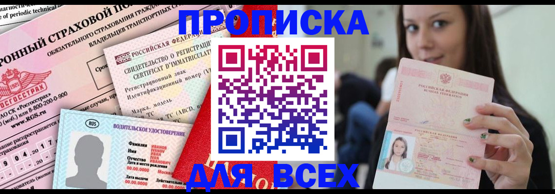 прописка 2025 в Новокузнецке